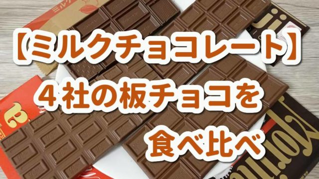 ミルクチョコレート食べ比べ 明治 ロッテ 森永 西友の板チョコの違いは あわもるblog